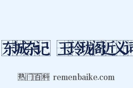 东城杂记·玉玲珑阁近义词是什么意思的图片